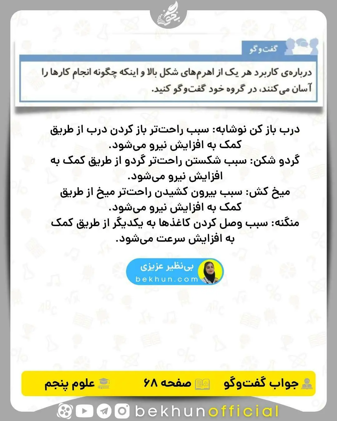 جواب گفت و گو کنید صفحه 68 علوم پنجم 