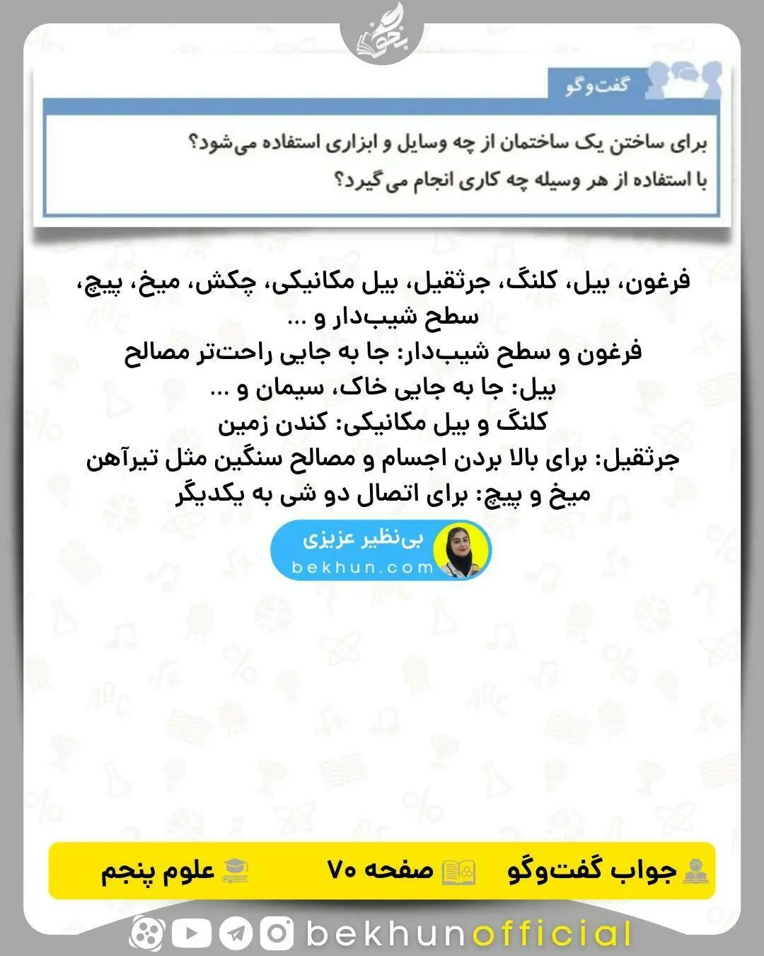 جواب گفت و گو کنید صفحه 70 علوم پنجم 