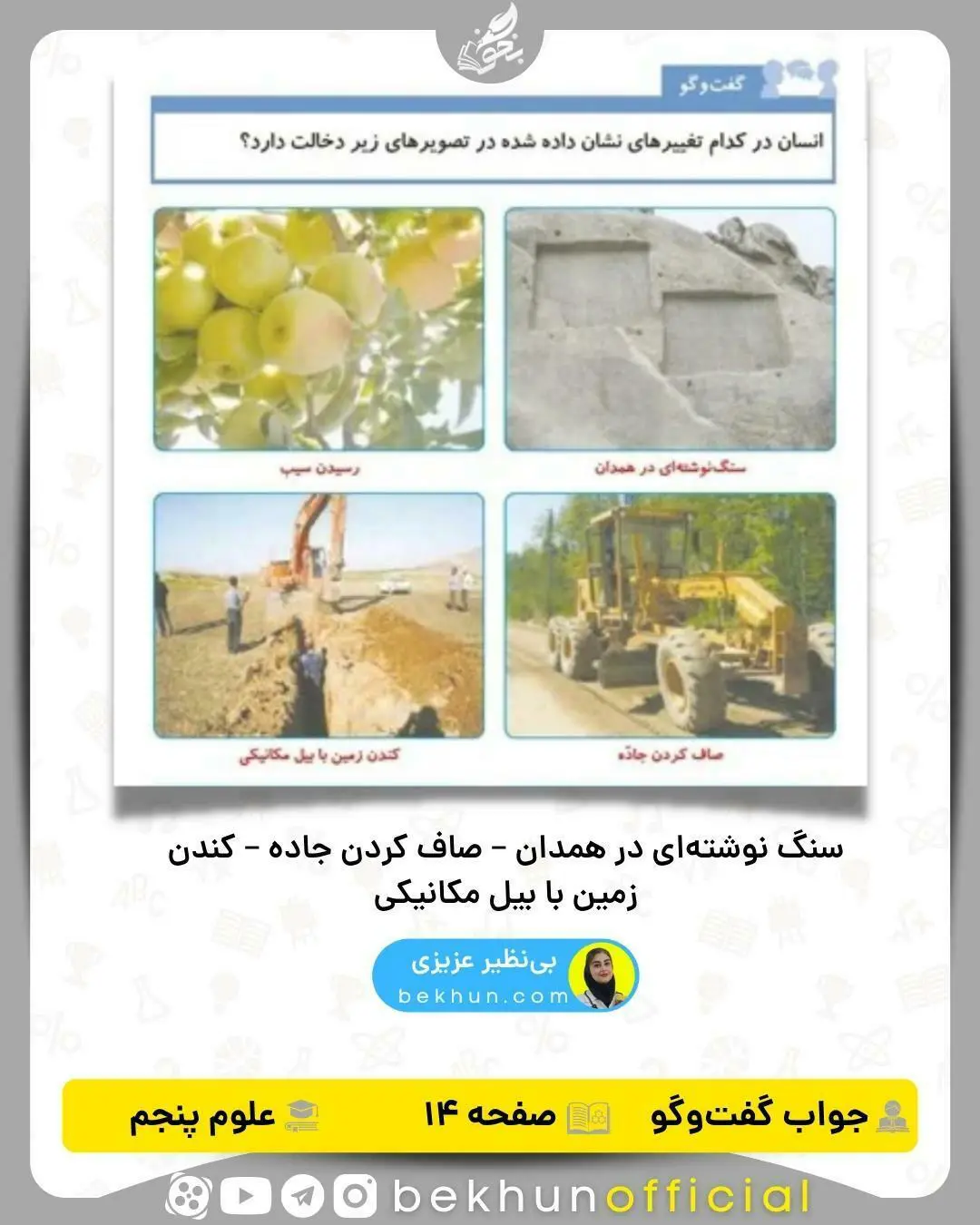 گفت و گو کنید ص 14 علوم پنجم 