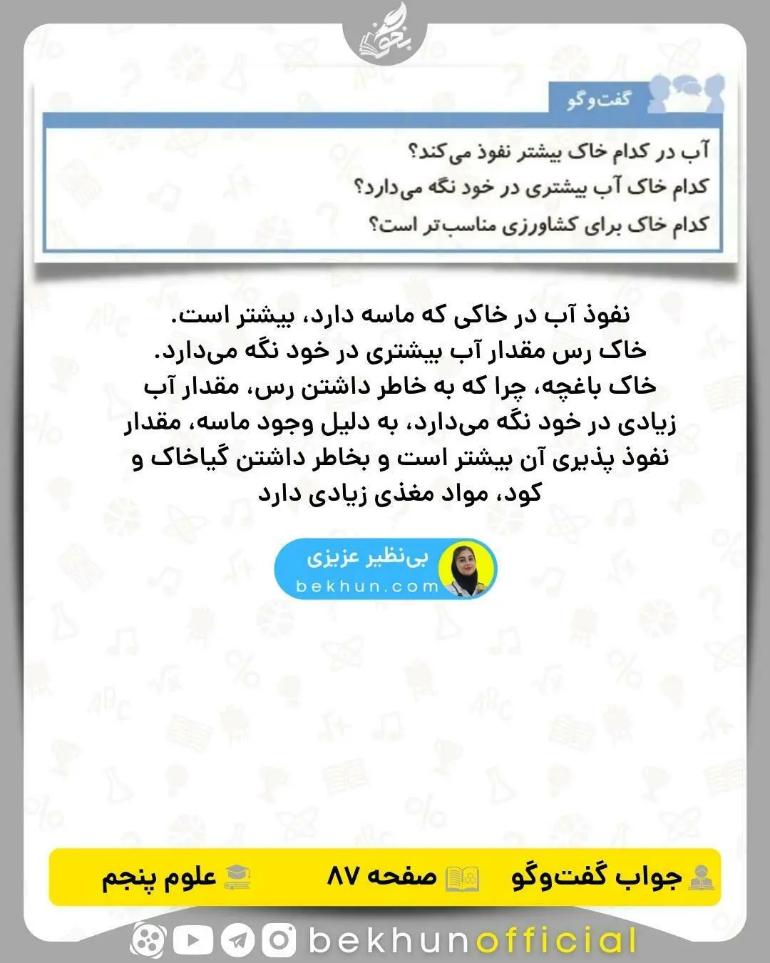 جواب گفت و گو کنید صفحه 87 علوم پنجم 