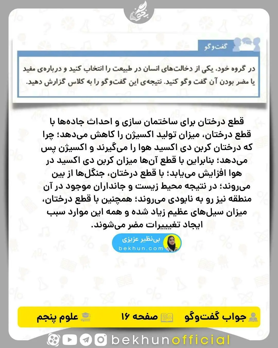 جواب گفت و گو علوم پنجم صفحه 16