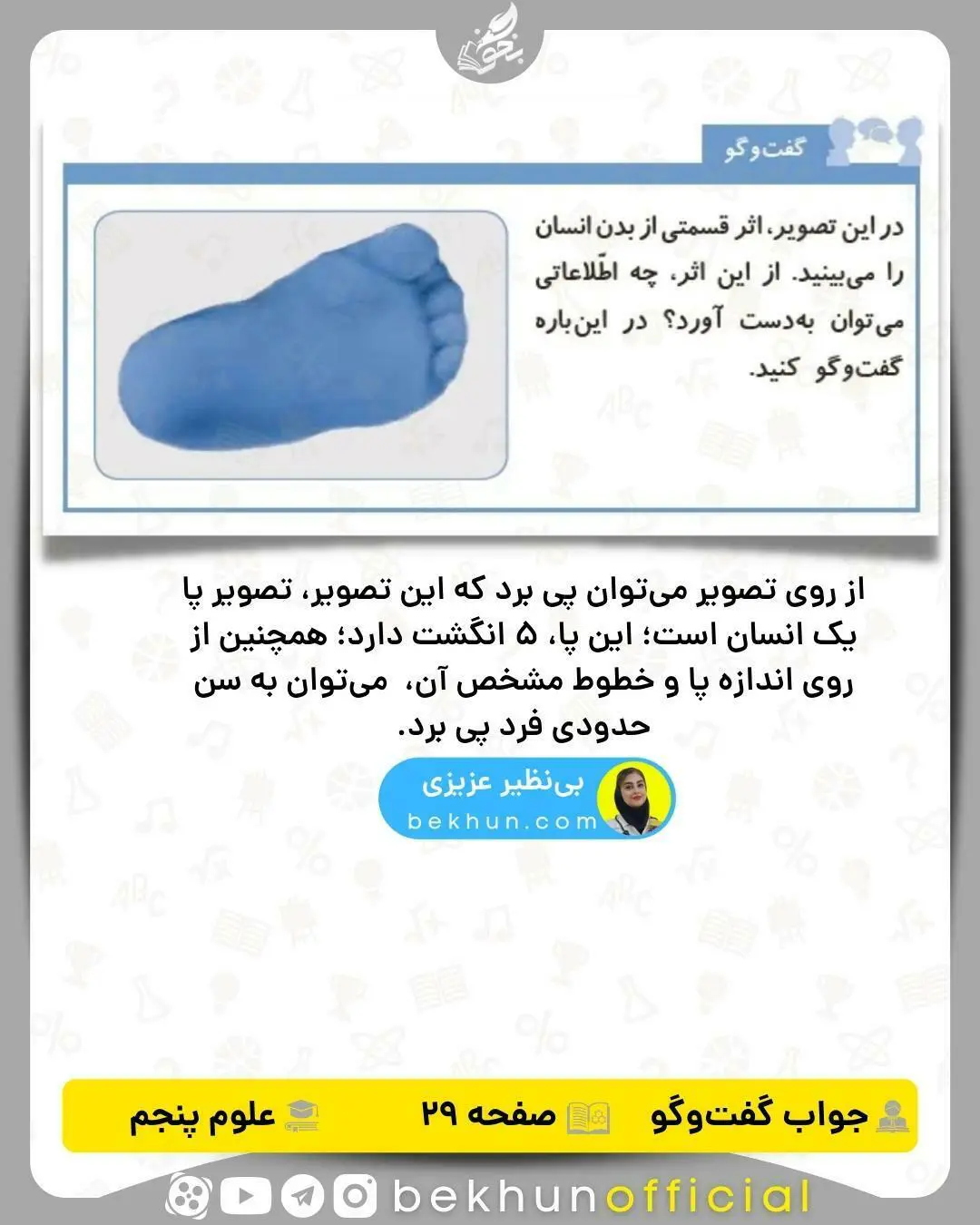 گفت و گو کنید صفحه 29 علوم پنجم با جواب