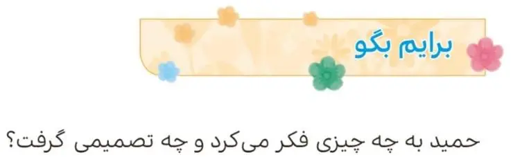 پاسخ برایم بگو صفحه 103 هدیه‌های آسمان چهارم ابتدایی
