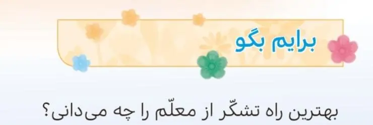پاسخ برایم بگو صفحه 111 هدیه‌های آسمان چهارم ابتدایی