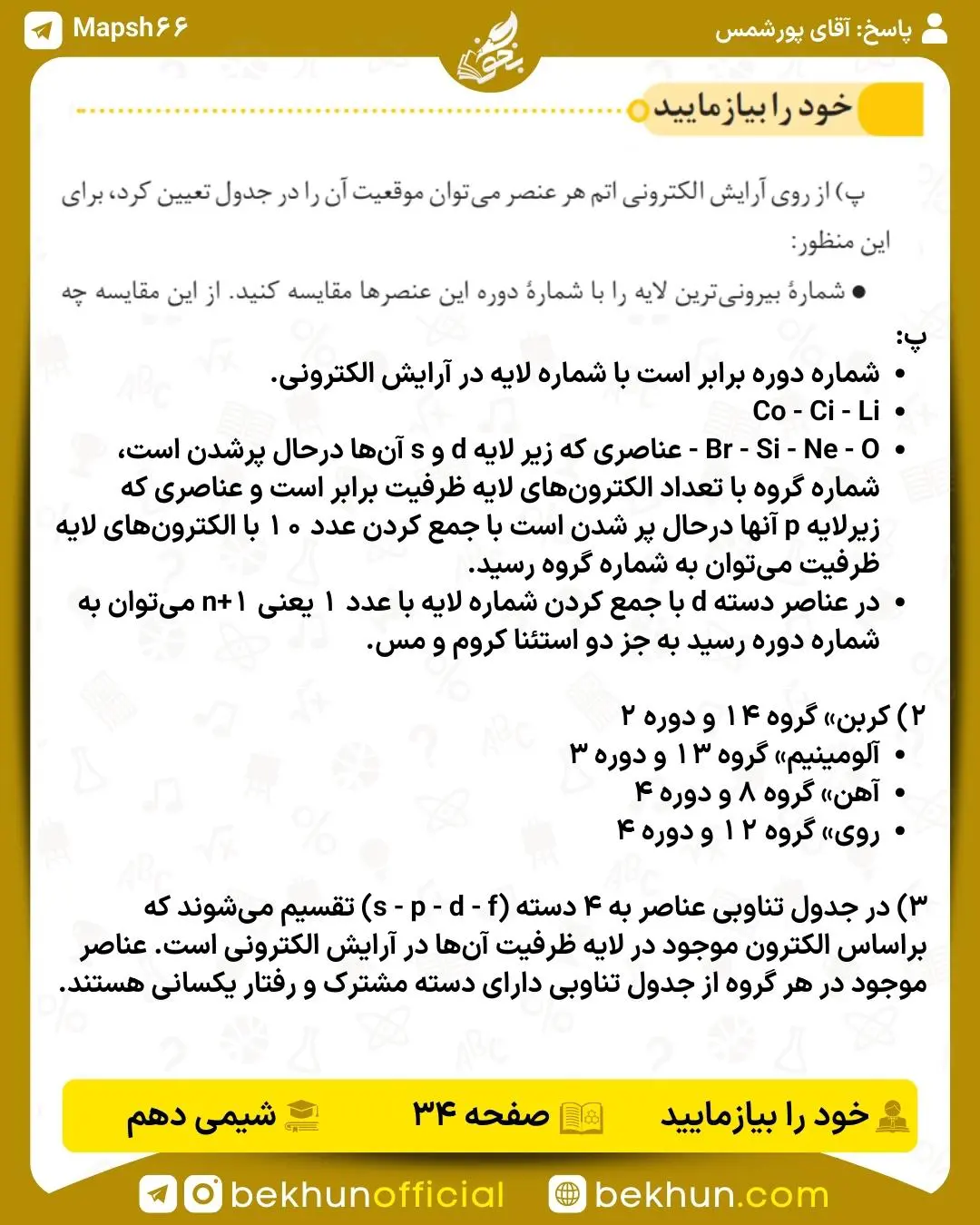 پاسخ خود را بیازمایید صفحه 34 شیمی دهم