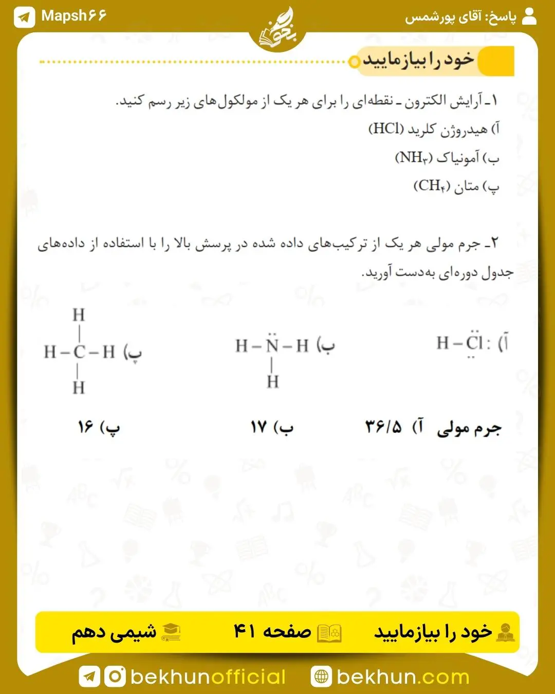 پاسخ خود را بیازمایید صفحه 41 شیمی دهم