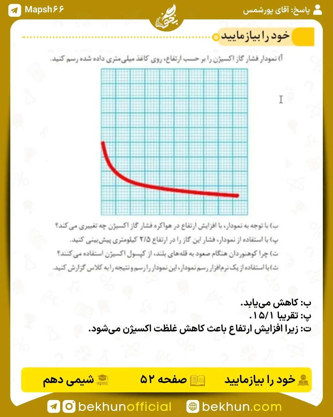 پاسخ خود را بیازمایید صفحه 52 شیمی دهم