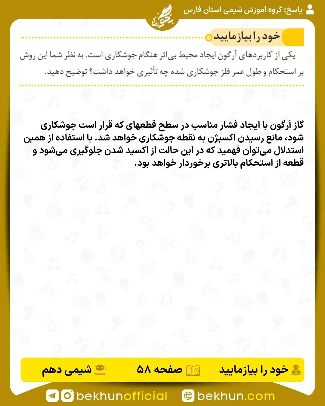پاسخ خود را بیازمایید صفحه 58 شیمی دهم