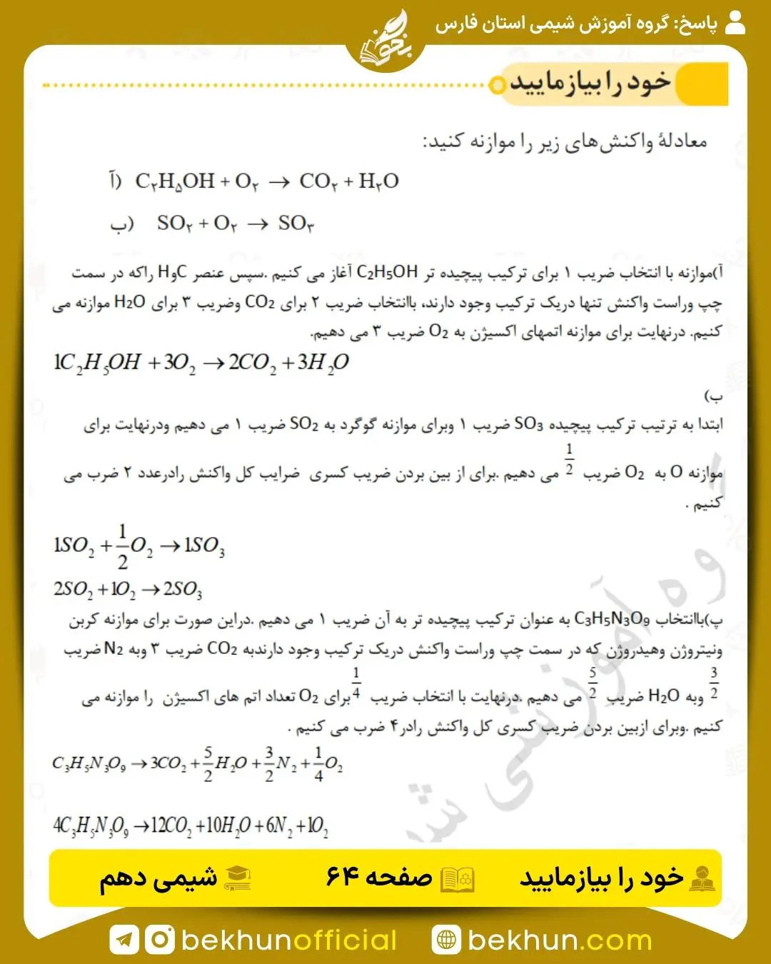 پاسخ خود را بیازمایید صفحه 64 شیمی دهم