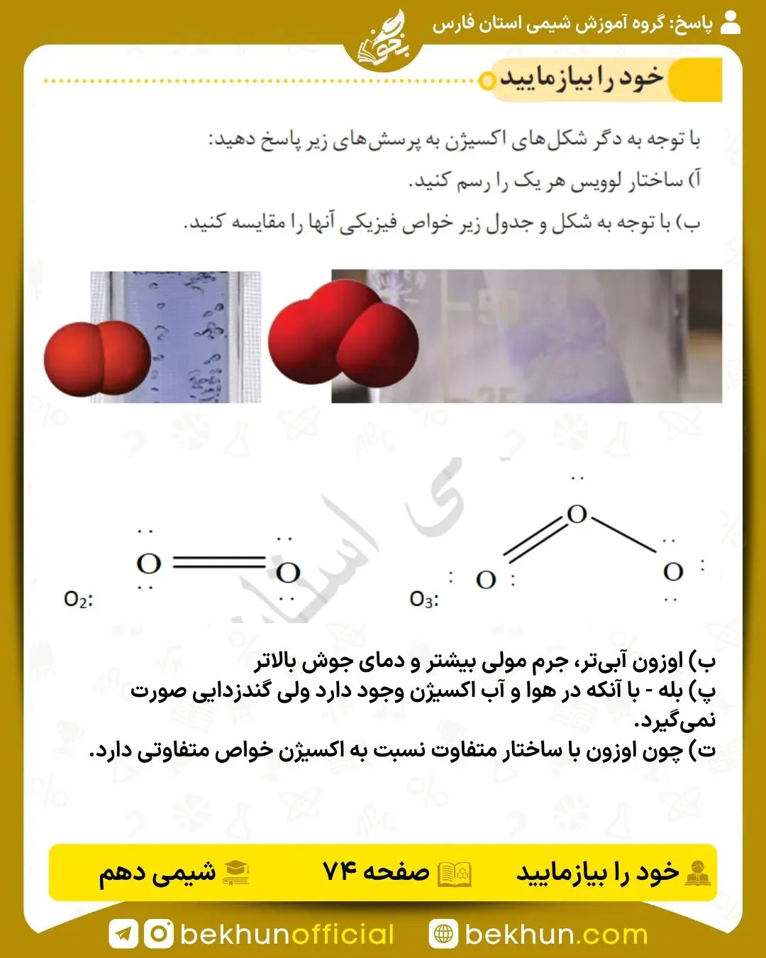 پاسخ خود را بیازمایید صفحه 74 شیمی دهم
