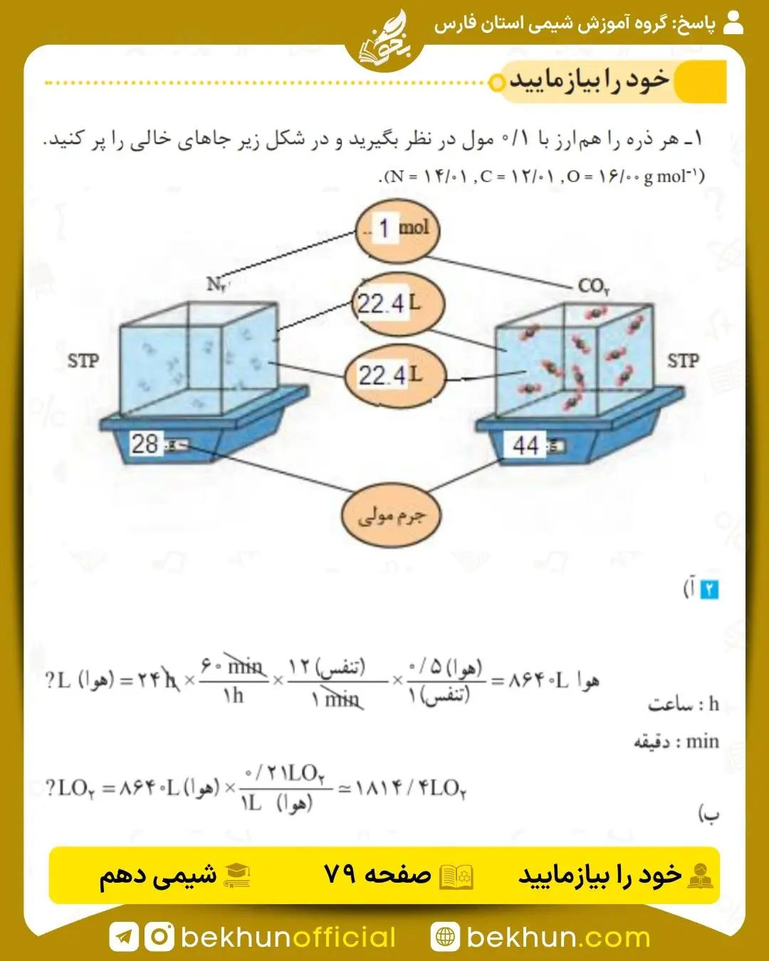 پاسخ خود را بیازمایید صفحه 79 شیمی دهم