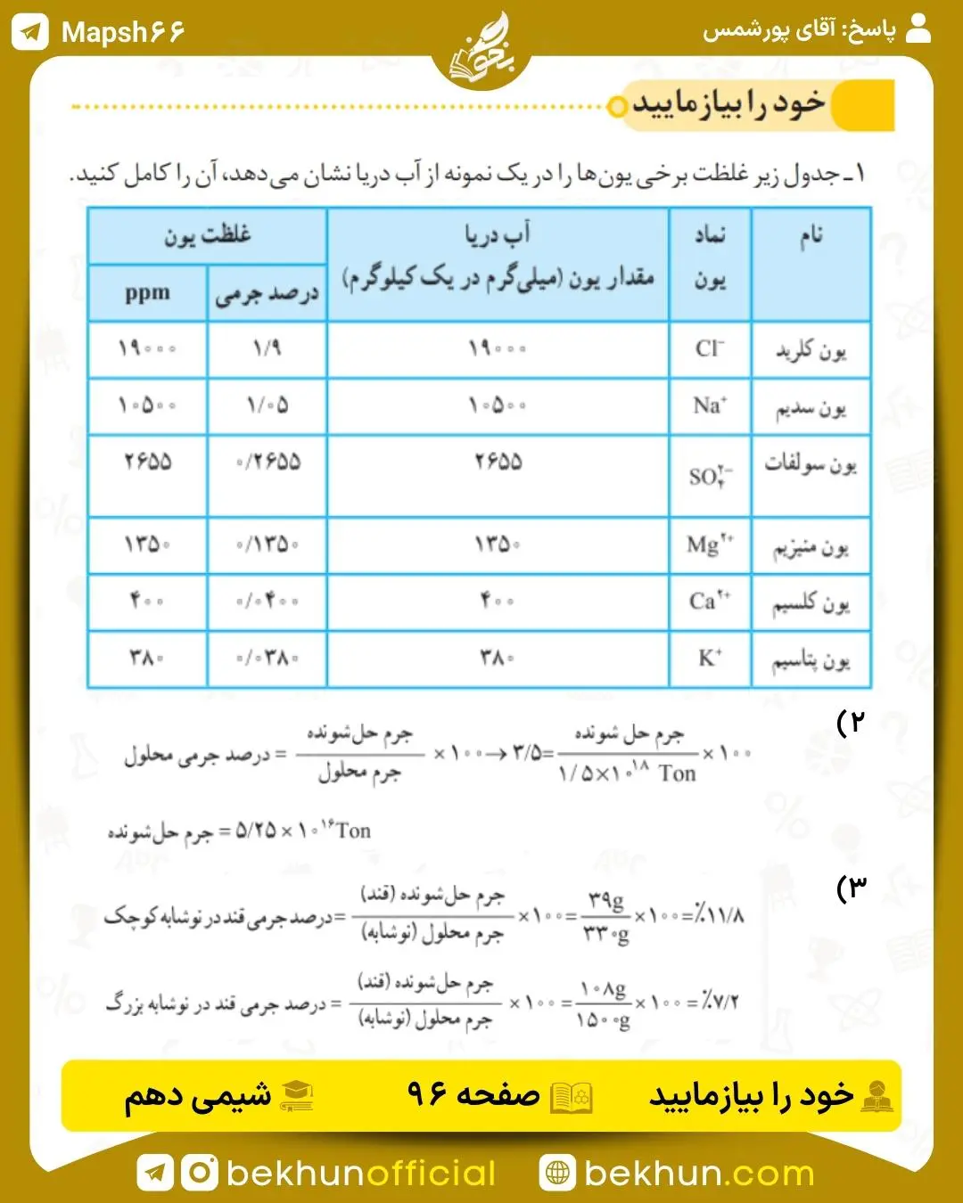 پاسخ خود را بیازمایید صفحه 96 شیمی دهم