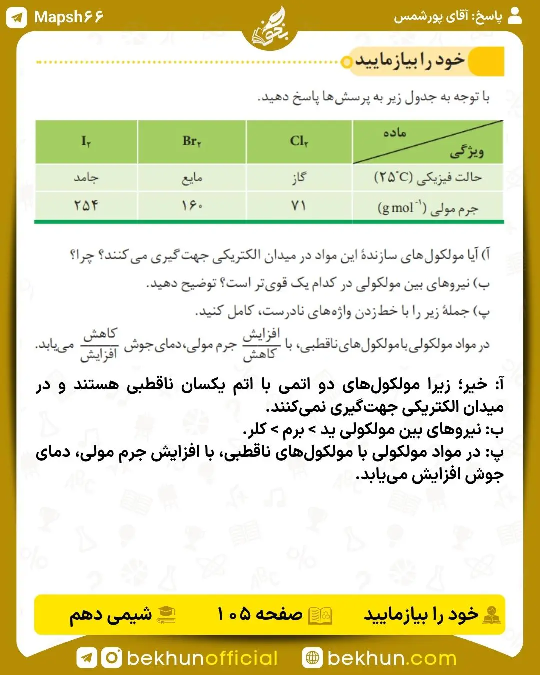 پاسخ خود را بیازمایید صفحه 105 شیمی دهم
