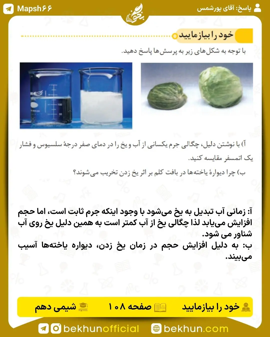 جواب خود را بیازمایید صفحه 108 شیمی دهم