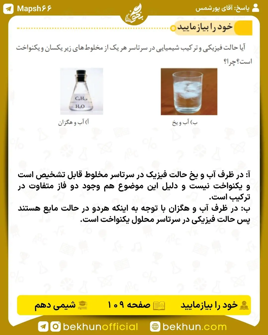 پاسخ خود را بیازمایید صفحه 109 شیمی دهم