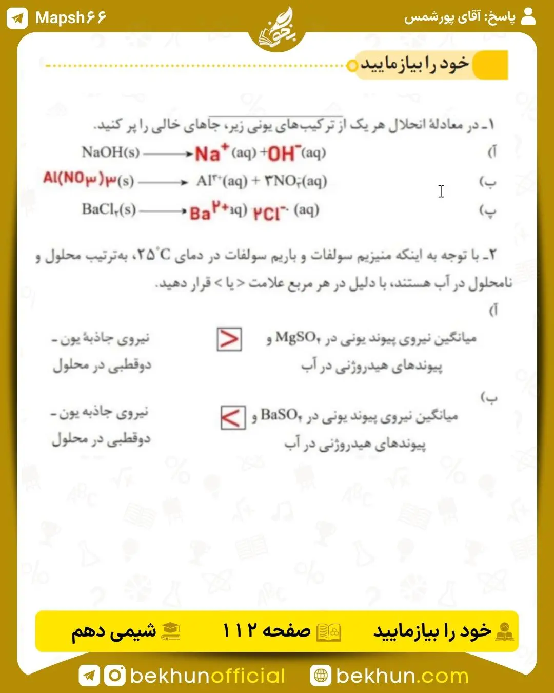 پاسخ خود را بیازمایید صفحه 112 شیمی دهم