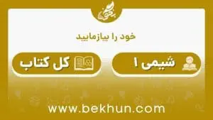 جواب خود را بیازماییدهای شیمی دهم
