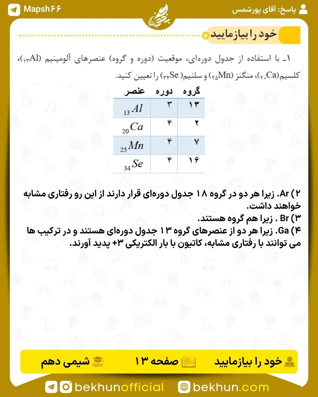 جواب خود را بیازمایید صفحه ۱۳ شیمی دهم
