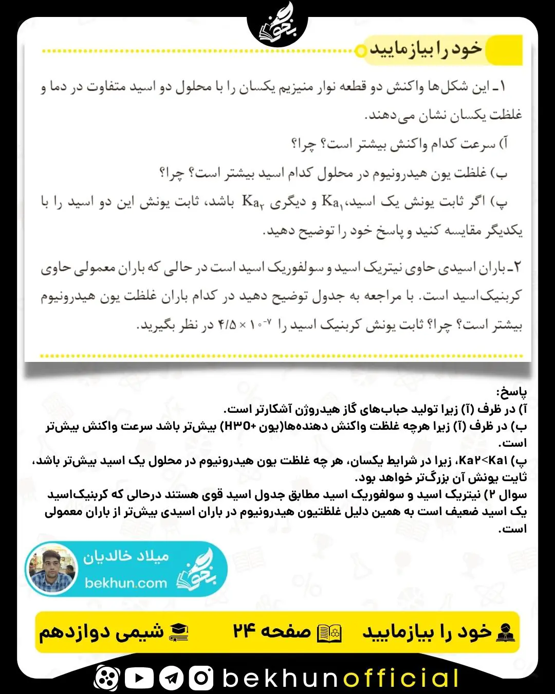 پاسخ خود را بیازمایید صفحه 24 شیمی دوازدهم