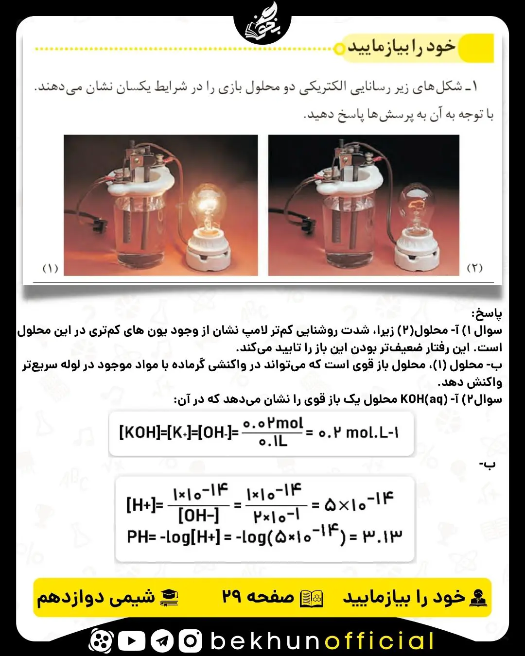 پاسخ خود را بیازمایید صفحه 29 شیمی دوازدهم