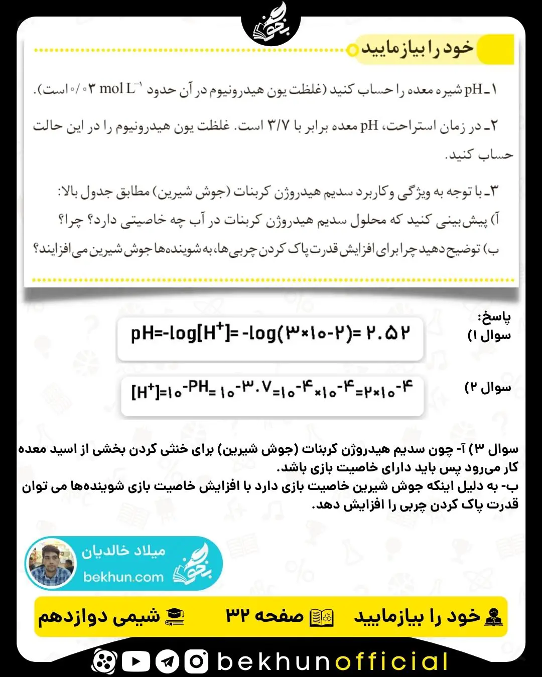 پاسخ خود را بیازمایید صفحه 32 شیمی دوازدهم