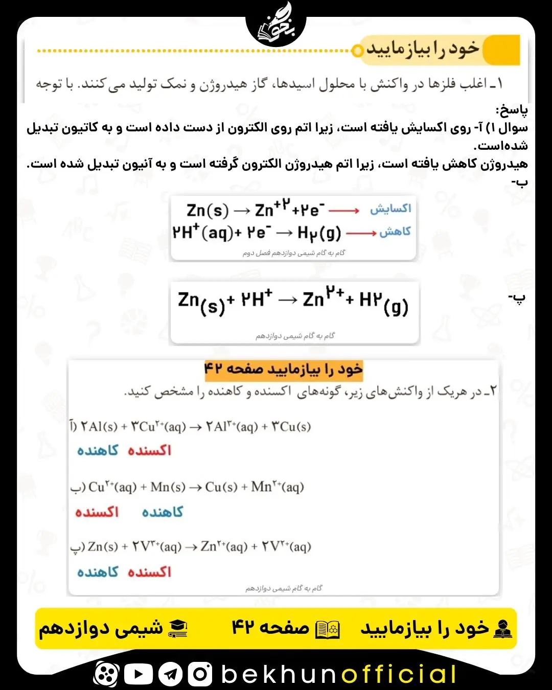پاسخ خود را بیازمایید صفحه 42 شیمی دوازدهم