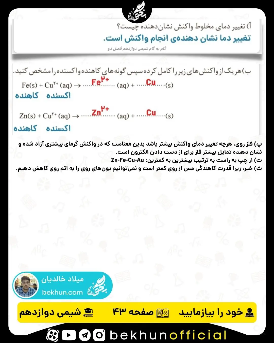 پاسخ خود را بیازمایید صفحه 43 شیمی دوازدهم