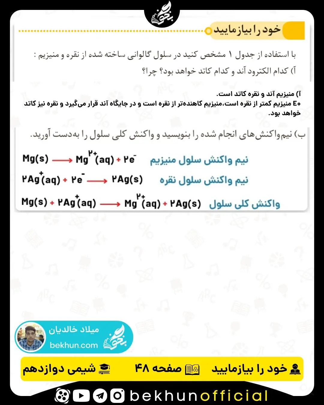 پاسخ خود را بیازمایید صفحه 48 شیمی دوازدهم