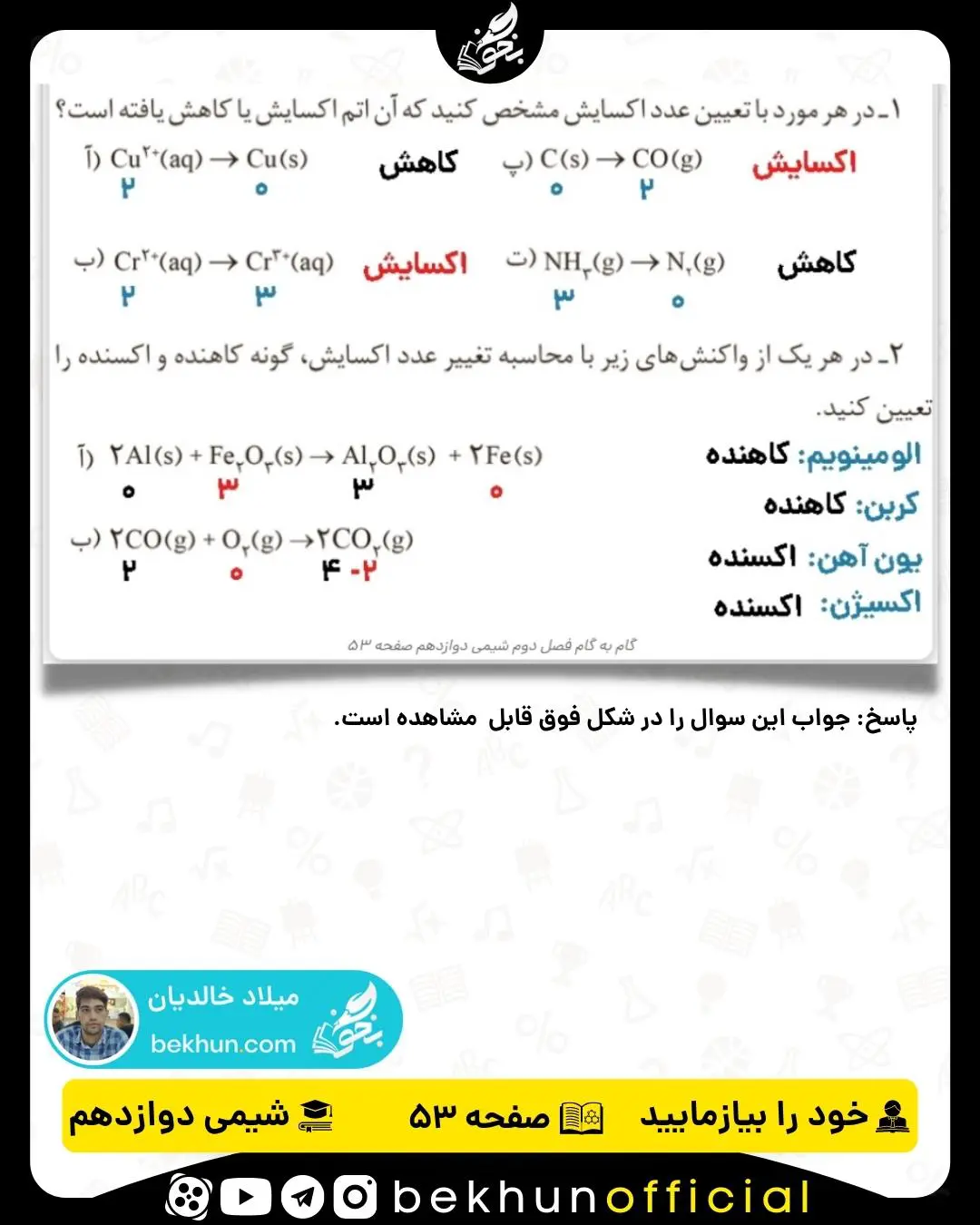 پاسخ خود را بیازمایید صفحه 53 شیمی دوازدهم