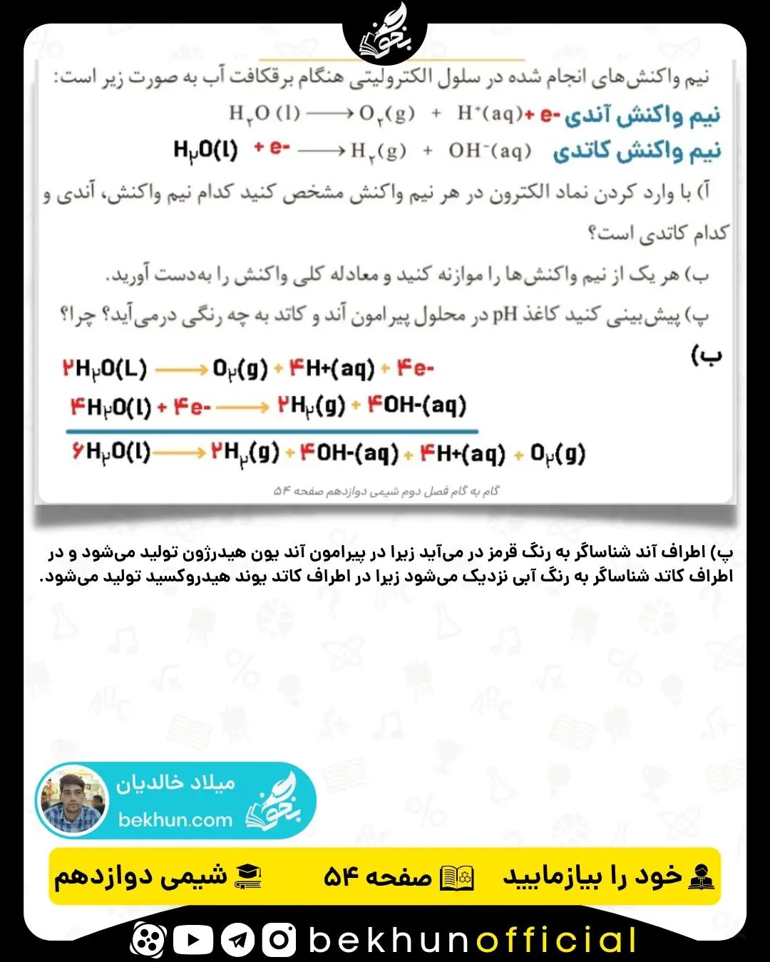 پاسخ خود را بیازمایید صفحه 54 شیمی دوازدهم