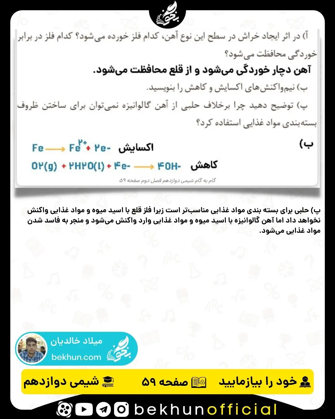 پاسخ خود را بیازمایید صفحه 59 شیمی دوازدهم