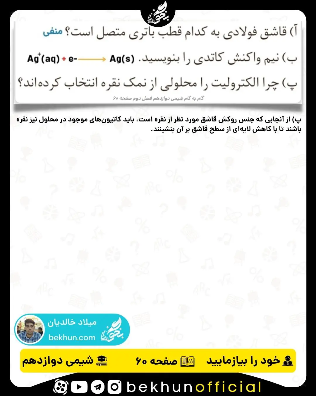 پاسخ خود را بیازمایید صفحه 60 شیمی دوازدهم