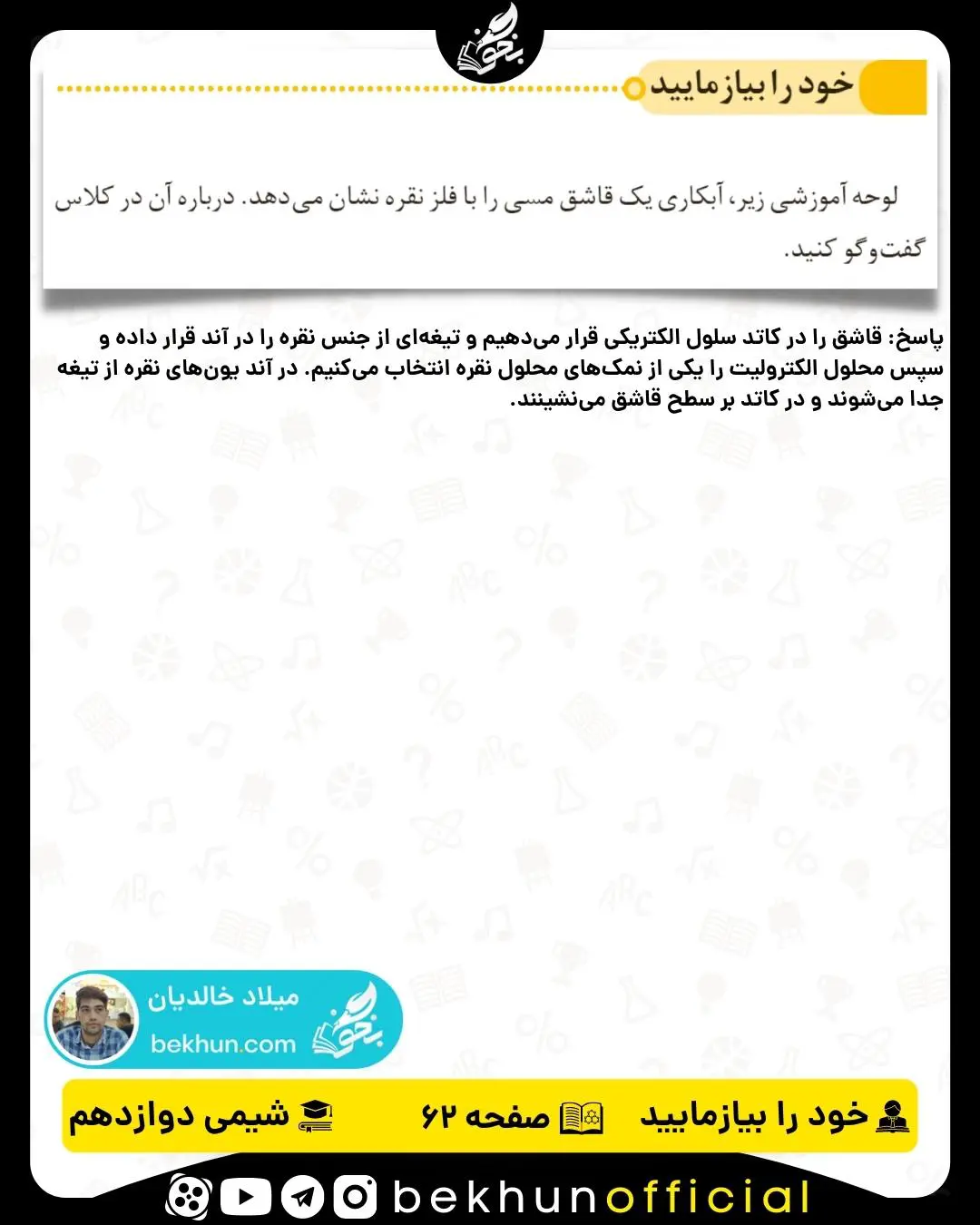 پاسخ خود را بیازمایید صفحه 62 شیمی دوازدهم