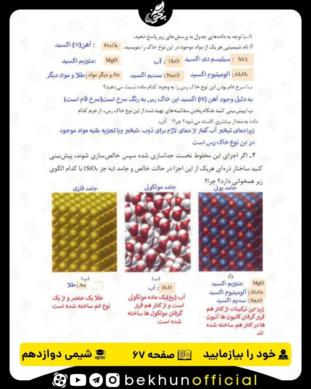 پاسخ خود را بیازمایید صفحه 67 شیمی دوازدهم