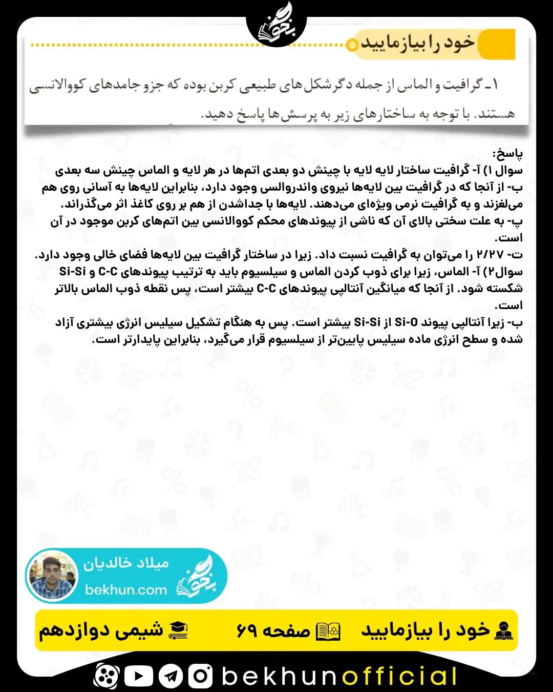 پاسخ خود را بیازمایید صفحه 69 شیمی دوازدهم