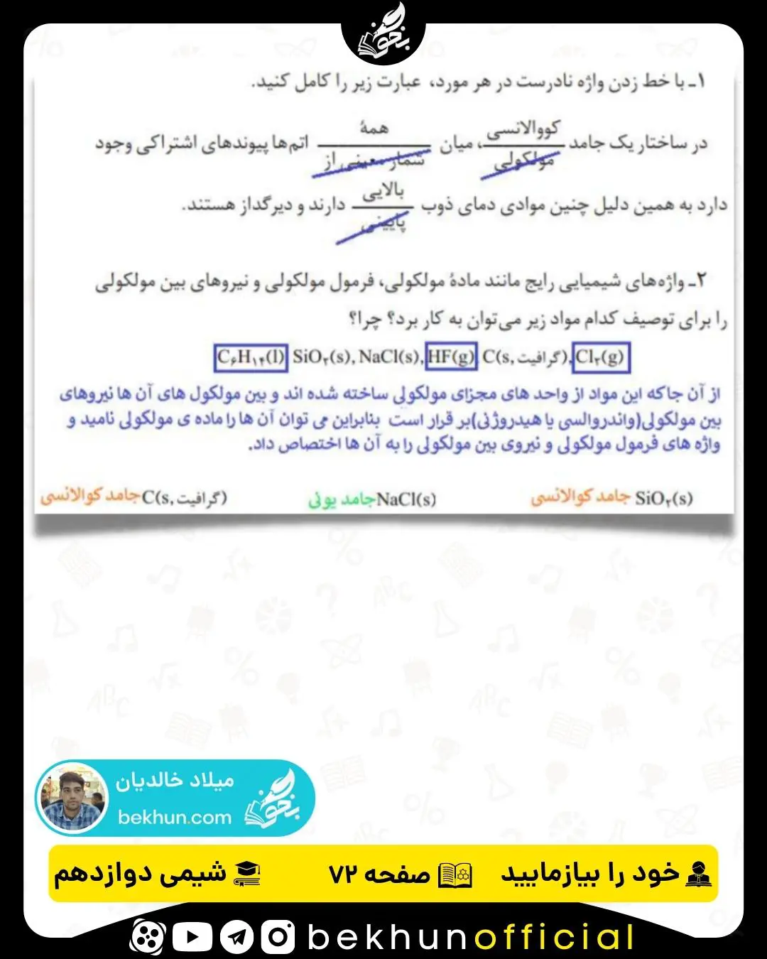 پاسخ خود را بیازمایید صفحه 72 شیمی دوازدهم