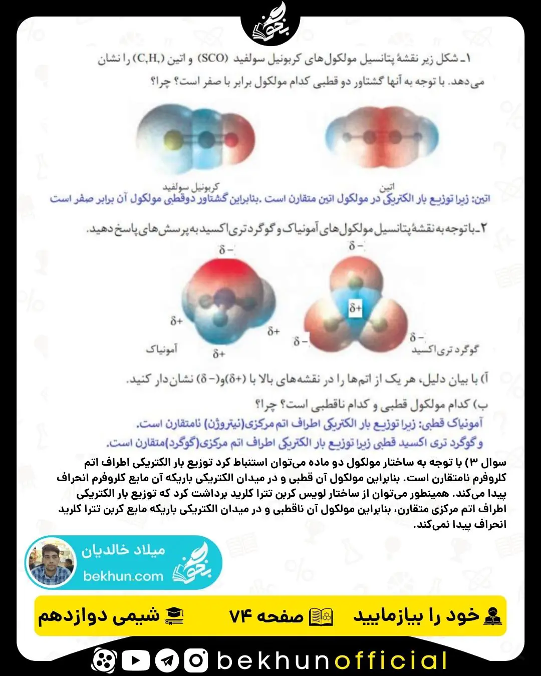 پاسخ خود را بیازمایید صفحه 74 شیمی دوازدهم