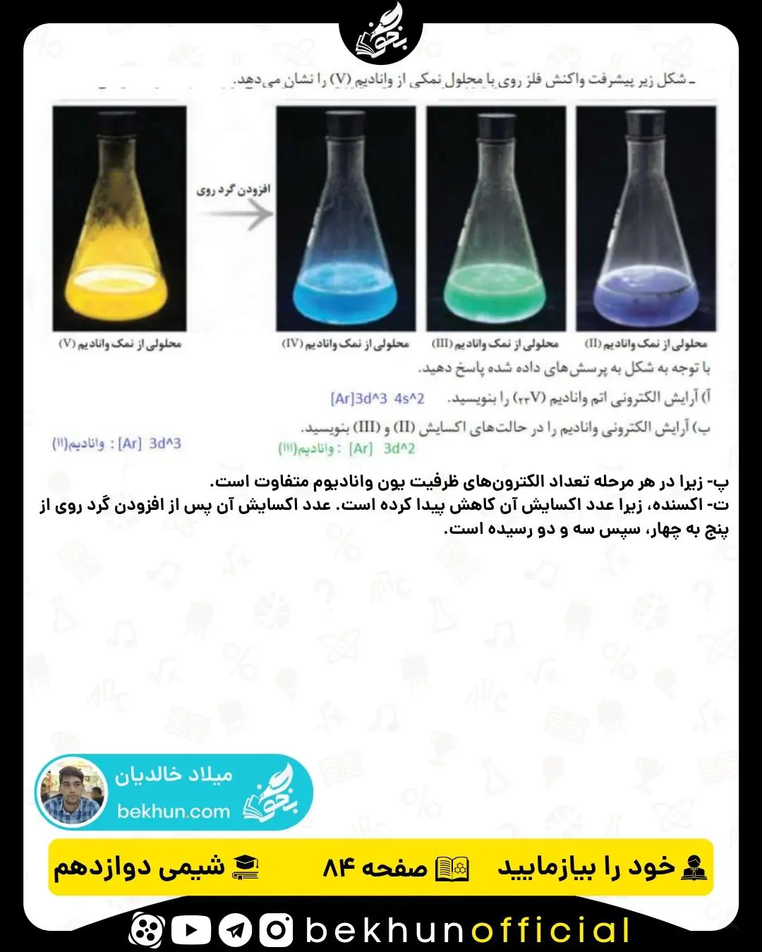 پاسخ خود را بیازمایید صفحه 84 شیمی دوازدهم