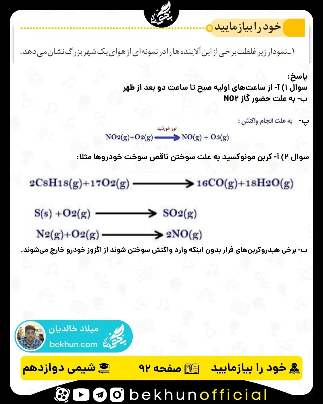پاسخ خود را بیازمایید صفحه 92 شیمی دوازدهم