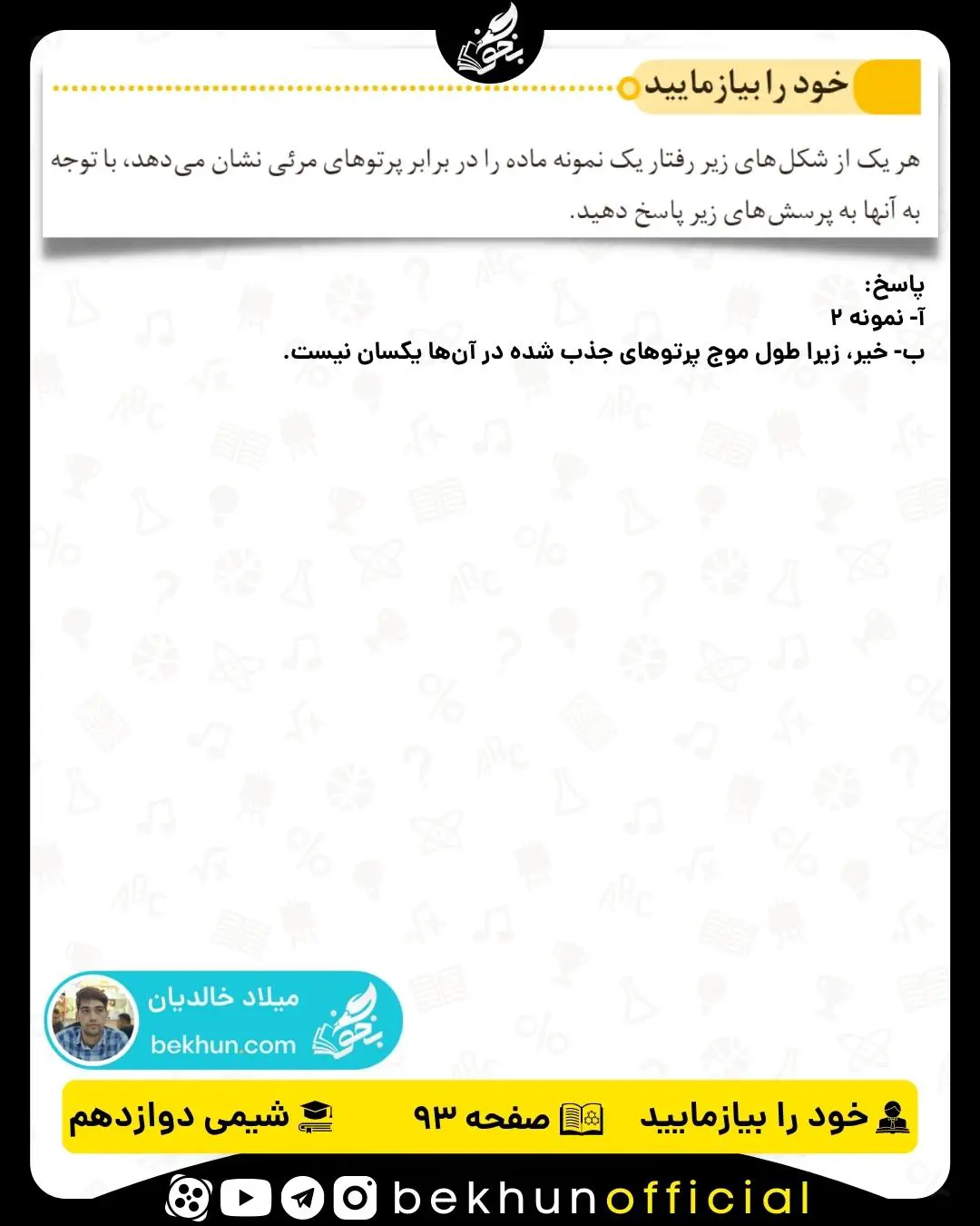 پاسخ خود را بیازمایید صفحه 93 شیمی دوازدهم