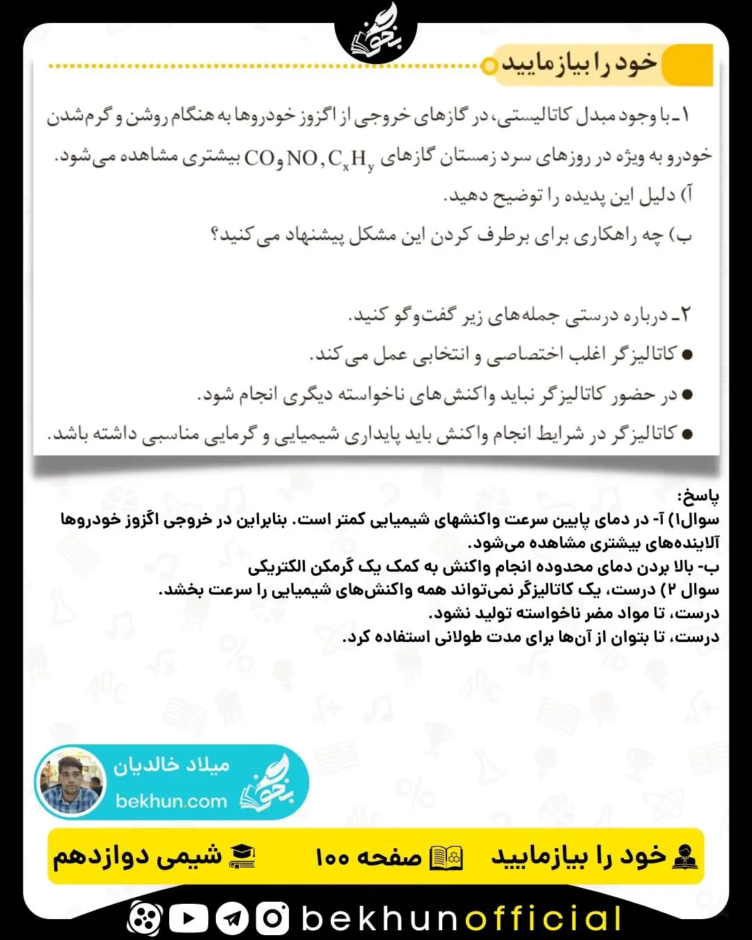 پاسخ خود را بیازمایید صفحه 100 شیمی دوازدهم