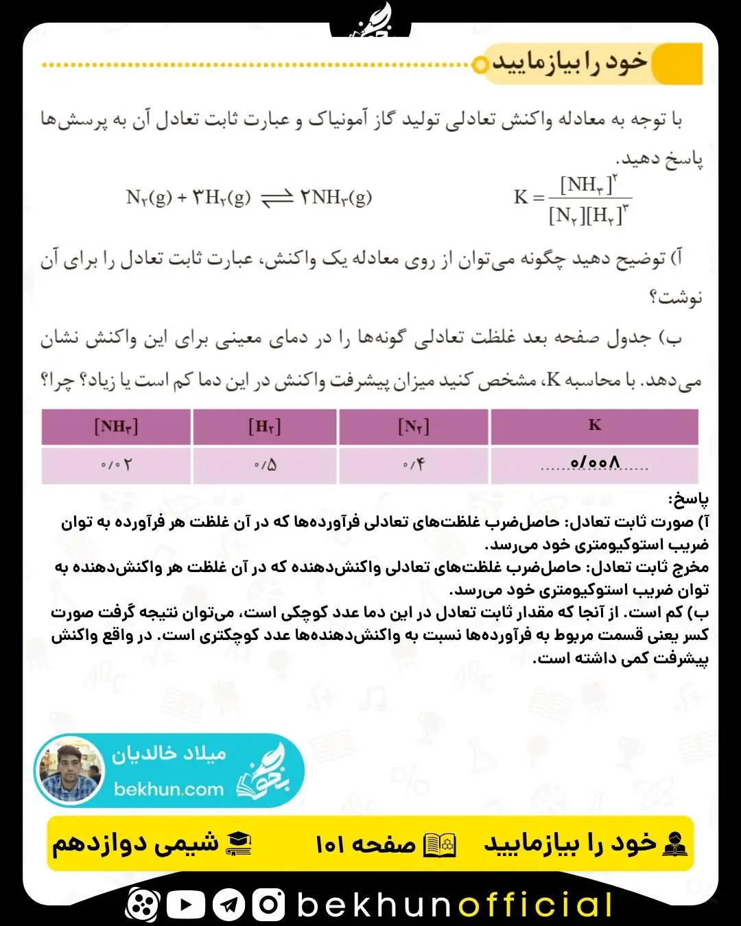 پاسخ خود را بیازمایید صفحه 101 شیمی دوازدهم