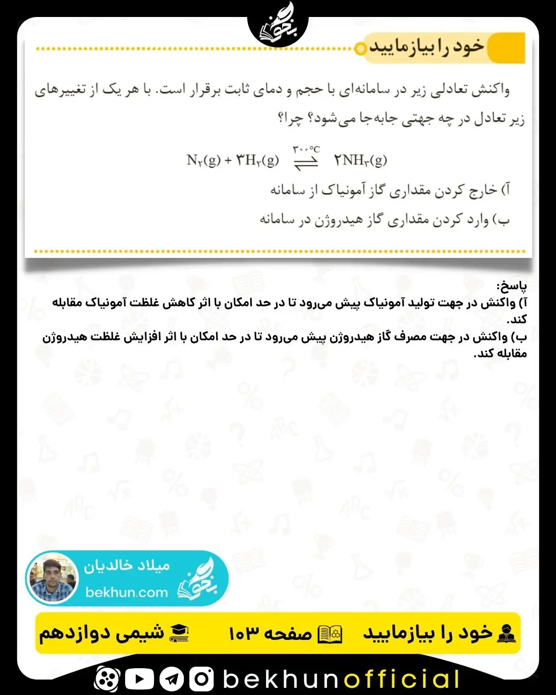 پاسخ خود را بیازمایید صفحه 103 شیمی دوازدهم