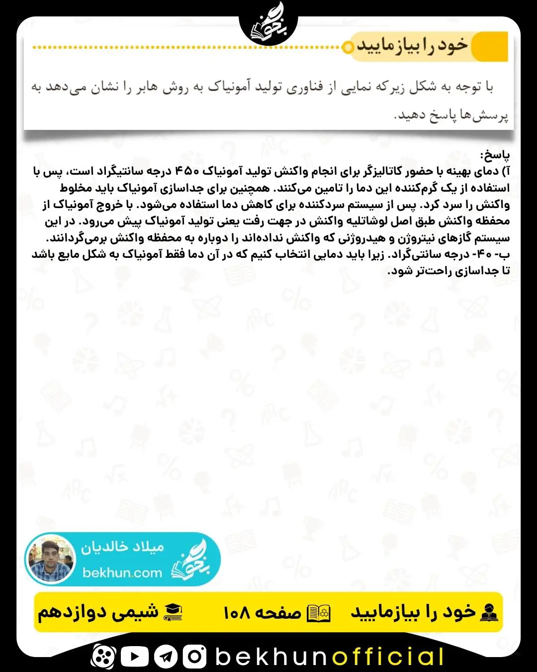 پاسخ خود را بیازمایید صفحه 108 شیمی دوازدهم