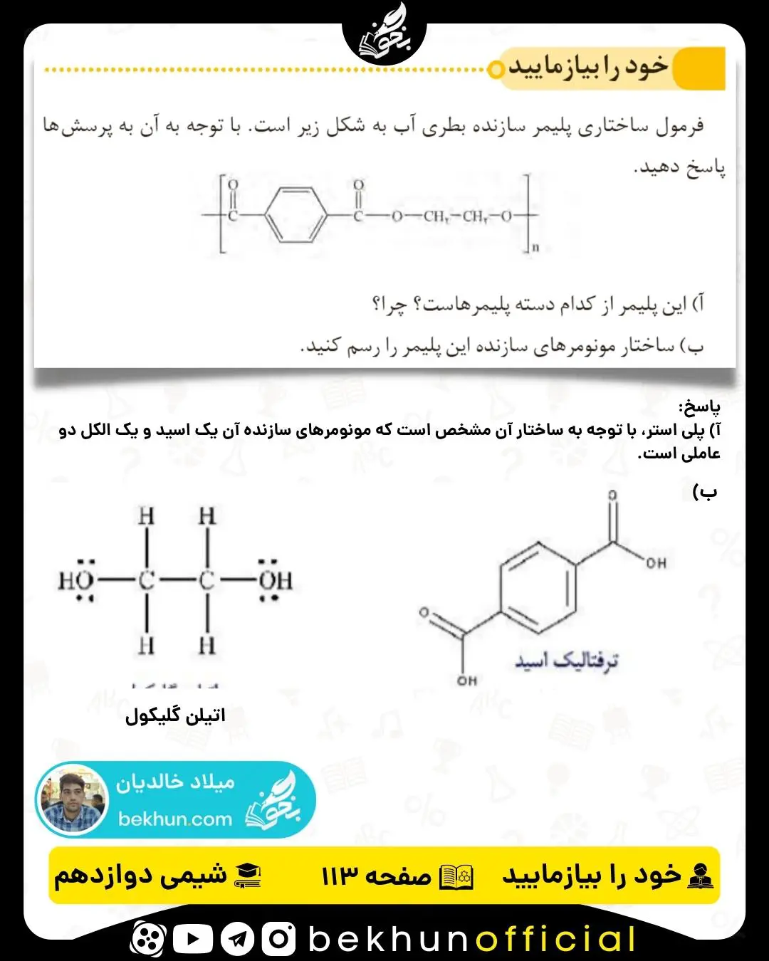 پاسخ خود را بیازمایید صفحه 113 شیمی دوازدهم