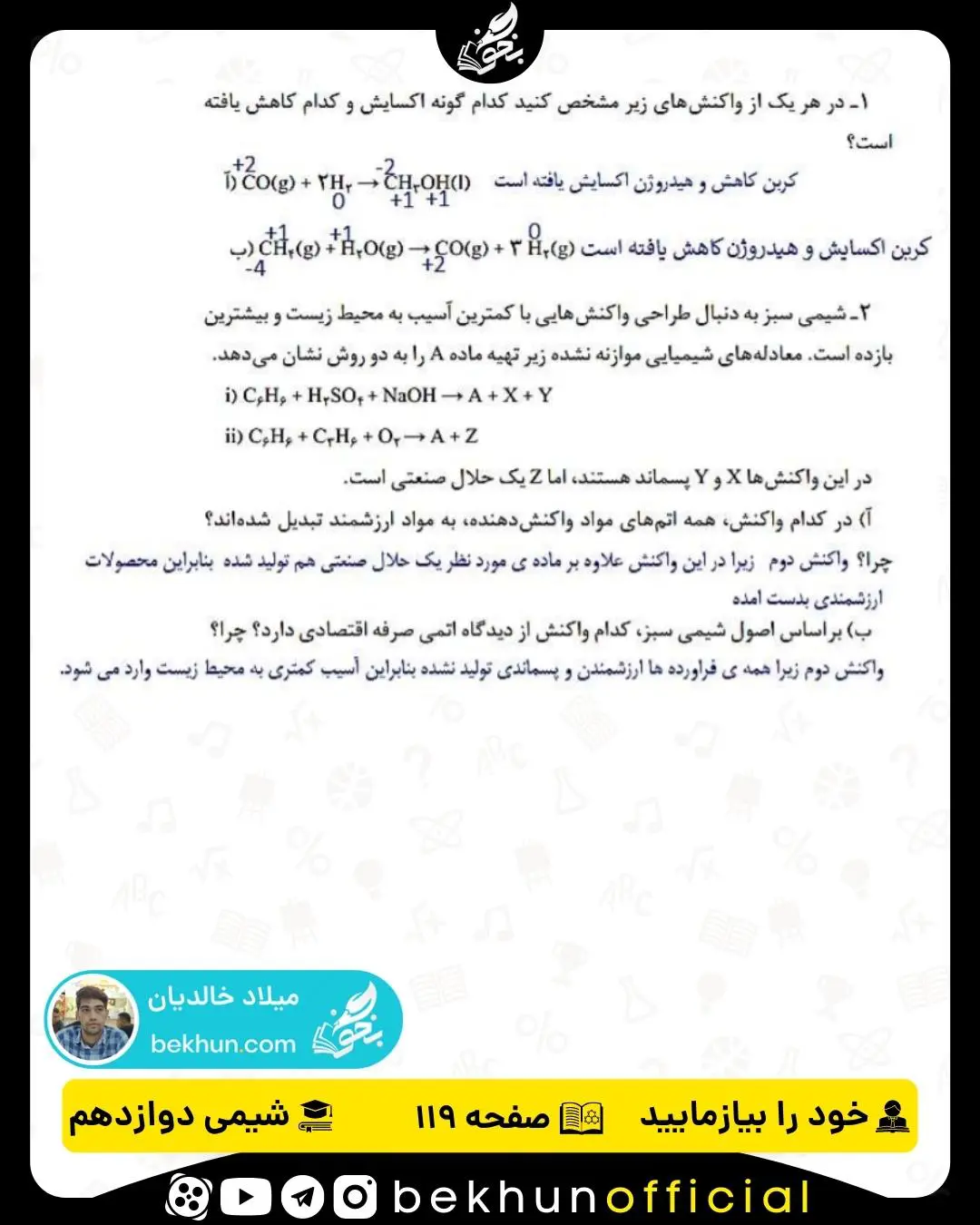 پاسخ خود را بیازمایید صفحه 119 شیمی دوازدهم
