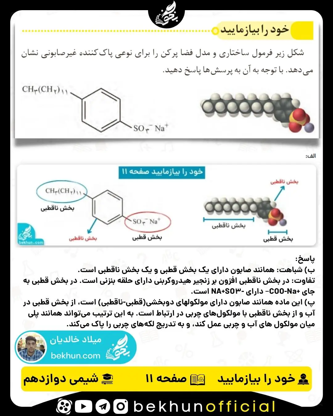 پاسخ خود را بیازمایید صفحه 11 شیمی دوازدهم