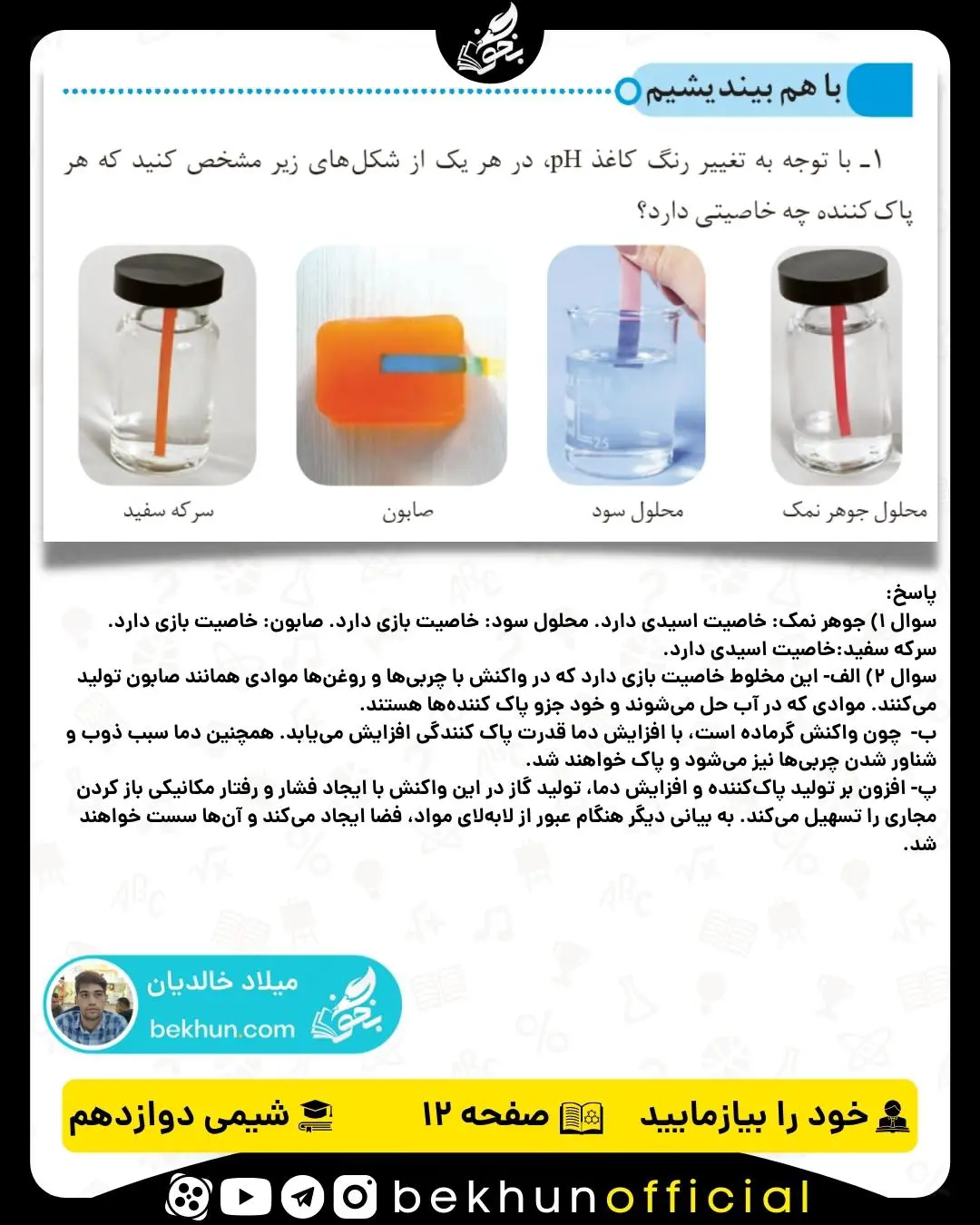 پاسخ خود را بیازمایید صفحه 12 شیمی دوازدهم