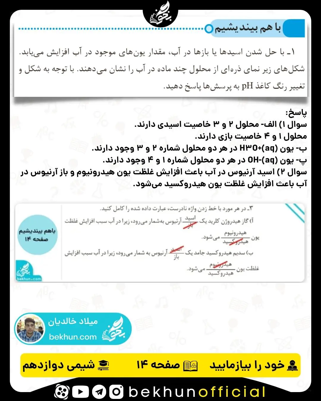 پاسخ خود را بیازمایید صفحه 14 شیمی دوازدهم