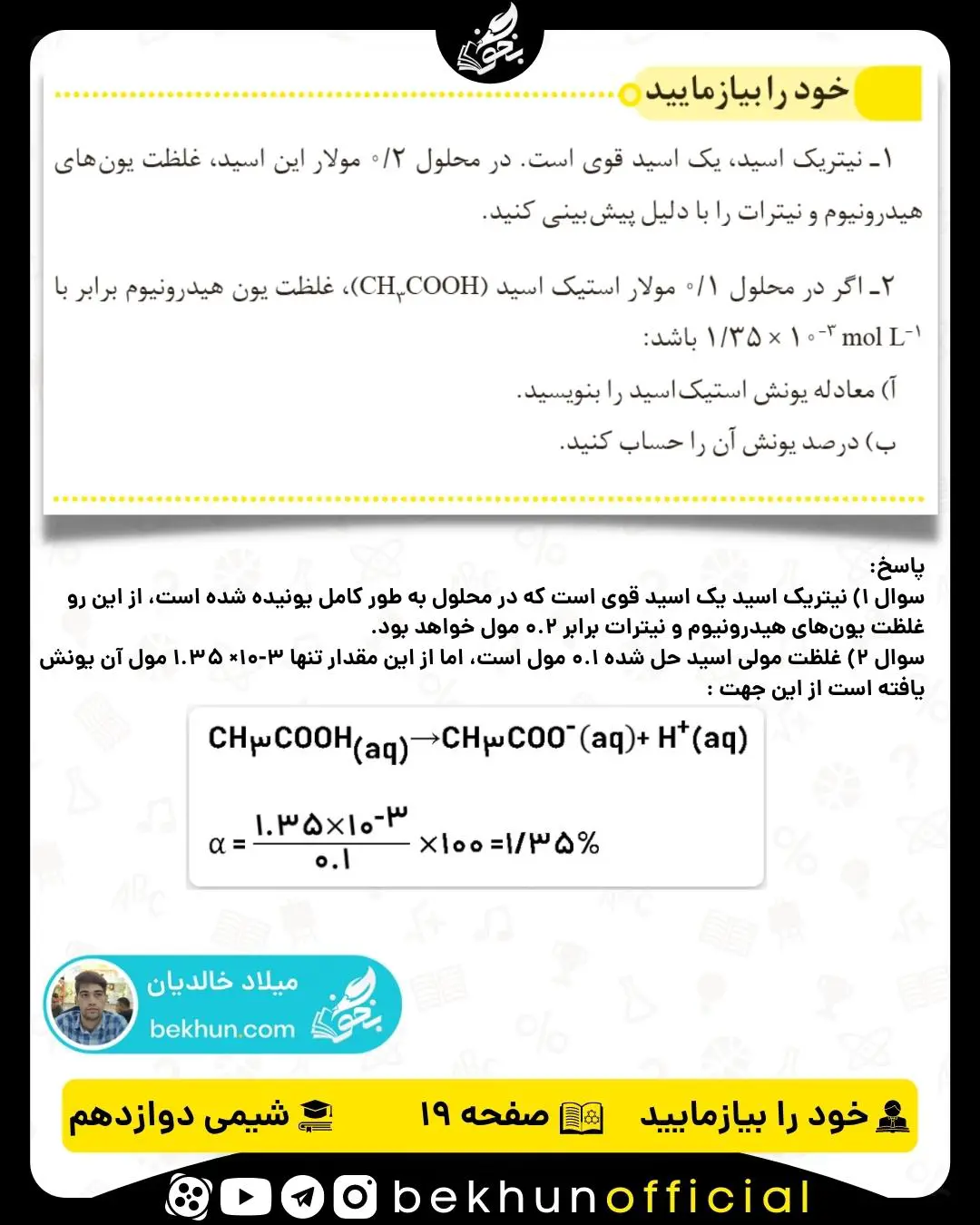 پاسخ خود را بیازمایید صفحه 19 شیمی دوازدهم